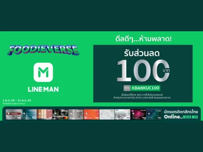 ดีลดีๆ...ห้ามพลาด! สิทธิพิเศษจากบัตรเครดิตกสิกรไทย รับส่วนลด 100 บาท เมื่อสั่งอาหารที่ Line Man