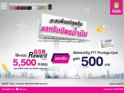 สิทธิพิเศษสำหรับผู้ถือบัตรเครดิตธนาคารออมสิน ใช้คะแนนสะสม GSB Reward Point 5,500 คะแนน แลกรับบัตรของขวัญ PTT Privilege Card มูลค่า 500 บาท*