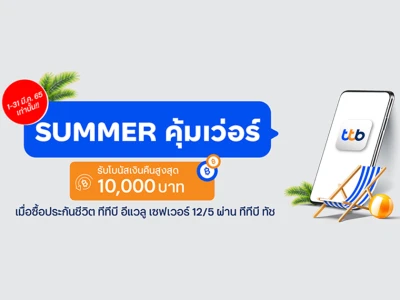 SUMMER คุ้มเวอร์ เมื่อซื้อประกันชีวิต ทีทีบี อีแวลู เซฟเวอร์ 12/5 ผ่าน ทีทีบี ทัช