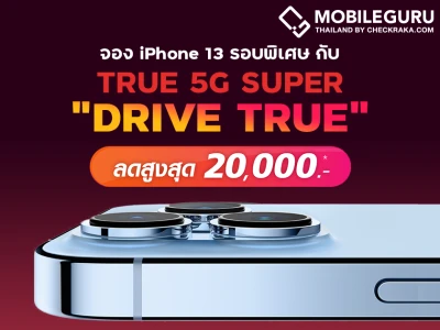 iPhone 13 เปิดจองรอบพิเศษกับ True 5G Super "Drive True" พร้อมรับส่วนลดสูงสุด 2,000 บาท วันนี้ - 7 ต.ค. 64