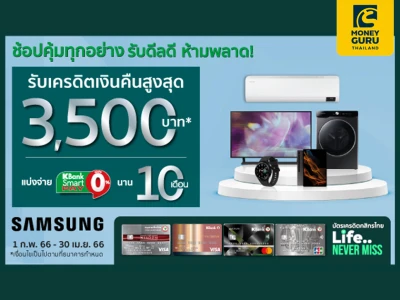 SAMSUNG ช้อปทุกอย่าง รับดีลดี ห้ามพลาด รับเครดิตเงินคืนสูงสุด 3,500 บาท* เมื่อใช้จ่ายผ่านบัตรเครดิตกสิกรไทย