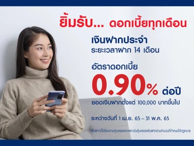 โปรโมชั่นเงินฝากประจำ ระยะเวลาฝาก 14 เดือน จากธนาคารยูโอบี อัตราดอกเบี้ย 0.90% ต่อปี