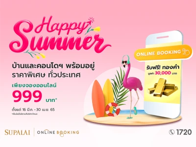 ศุภาลัย เปิดดีลจองออนไลน์ 999 บาท ร้อนนี้พร้อมเข้าอยู่ บ้าน คอนโดฯ รับฟรี ! ทองคำ มูลค่า 30,000 บาท