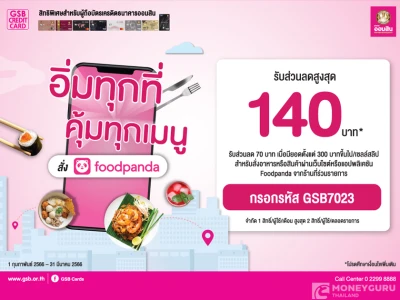 อิ่มทุกที่ คุ้มทุกเมนู สั่ง Food Panda รับส่วนลดสูงสุด 140 บาท* เมื่อใช้จ่ายผ่านบัตรเครดิตธนาคารออมสิน