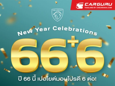 เปอโยต์ อัดแคมเปญสุดคุ้ม ‘ปี 66 นี้ เปอโยต์ มอบโปรฯ ดี 6 ต่อ!’