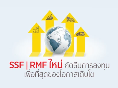 โปรโมชั่นพิเศษเมื่อลงทุนใน SSF และ RMF ตามเงื่อนไข รับหน่วยลงทุน KFCASH-A มูลค่า 100 บาท ต่อยอดเงินลงทุนสะสมทุกๆ 50,000 บาท*