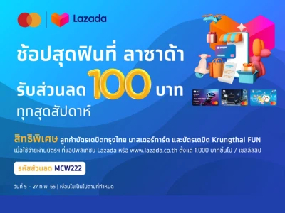 ช้อปสุดฟินที่ลาซาด้า รับส่วนลด 100 บาท ทุกสุดสัปดาห์ สิทธิพิเศษลูกค้าบัตรเดบิตกรุงไทย มาสเตอร์การ์ด และบัตรเดบิต Krungthai FUN