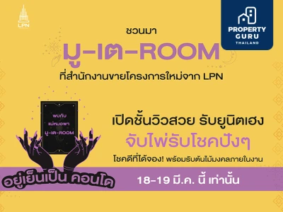 LPN จัดแคมเปญ "มู-เต-ROOM อยู่เย็นเป็นคอนโด" ยกทัพ 5 โครงการใหม่ พร้อมจับไพ่รับโชค มูลค่าสูงสุด 400,000 บาท* 18-19 มี.ค.นี้