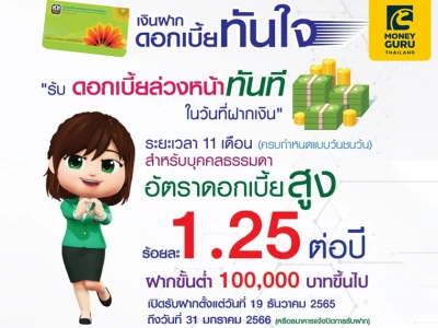 เงินฝากดอกเบี้ยทันใจ 11 เดือน อัตราดอกเบี้ยสูง 1.25% ต่อปี รับดอกเบี้ยล่วงหน้าทันทีในวันที่ฝากเงิน