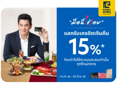 มื้อนี้ใช่เลย! กับบัตรเครดิตยูโอบี กินเท่าไหร่ ใช้คะแนนสะสมเท่านั้นแลกรับเครดิตเงินคืน 15%*