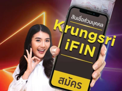 สินเชื่อ Krungsri iFIN ฟินเว่อร์ สมัครวันนี้ รับเงินคืนสูงสุด 1,000 บาท