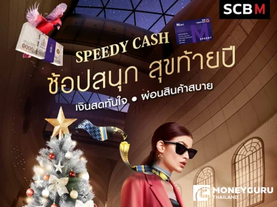 สำหรับลูกค้าบัตร SCBM SPEEDY CASH ช้อปสนุก สุขท้ายปี เงินสดพร้อมใช้ อัตราดอกเบี้ยพิเศษ 0% เเละผ่อนสินค้า 0% นานสูงสุด 12 เดือน หรือ 36 เดือน