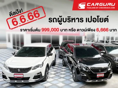 มาสเตอร์ฯ จัดดีลสุดปัง! "6.6.66" ยกทัพรถผู้บริหาร PEUGEOT 5008 เริ่มต้น 999,000 บาท หรือดาวน์เพียง 6,666 บาท ที่โชว์รูมสาขาประดิษฐ์มนูธรรม