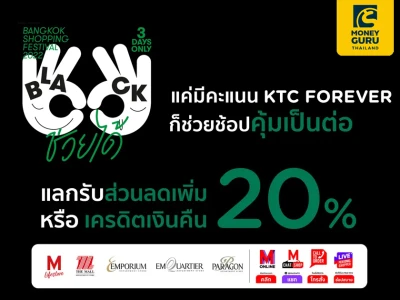 ศุกร์เสาร์อาทิตย์ แค่มีแต้ม ก็ช่วยช้อปคุ้มเป็นต่อ ด้วยบัตรเครดิต KTC กับห้างสรรพสินค้าในเครือ The Mall Group ในงาน BANGKOK SHOPPING FESTIVAL 2022 "ช้อป ช่วย ได้"