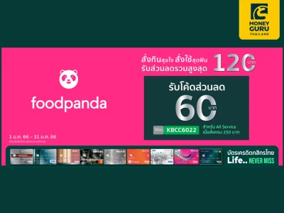 สิทธิพิเศษสำหรับบัตรเครดิตกสิกรไทย รับส่วนลดรวมสูงสุด 120 บาท/เดือน ที่ foodpanda