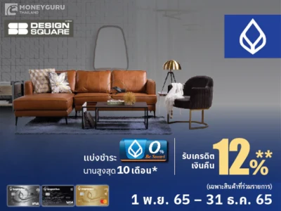 สิทธิพิเศษสำหรับผู้ถือบัตรเครดิตธนาคารกรุงเทพ รับเครดิตเงินคืน 12% เมื่อมียอดแบ่งชำระ 0% นาน 10 เดือน ที่ SB Design Square