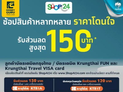 ลูกค้าบัตรเดบิตกรุงไทย / บัตรเดบิต Krungthai FUN และ Krungthai Travel VISA card ช้อปสินค้าหลากหลาย ราคาโดนใจ รับส่วนลดสูงสุด 150 บาท*