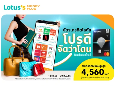 ช้อปออนไลน์ โปรดีจัดว่าโดน ผ่านบัตรเครดิตโลตัส รับเครดิตเงินคืนสูงสุด 4,560 บาท*