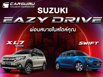 ซูซูกิ ขยายแคมเปญพิเศษ "SUZUKI EAZY DRIVE ผ่อนสบายสไตล์คุณ" ดอกเบี้ยเริ่มต้น 0% ผ่อนเริ่มต้นเดือนละ 2,999 บาท พร้อมขอบคุณลูกค้าคนไทยที่ยังไว้วางใจในแบรนด์ซูซูกิ