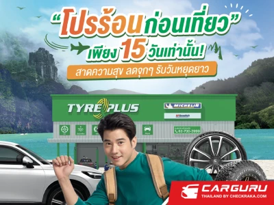 TYREPLUS จัดแคมเปญเด็ด "โปรร้อนก่อนเที่ยว" สาดความสุข ลดจุกๆ รับวันหยุดยาว แจกส่วนลดมูลค่าสูงสุด 4,000 บาท