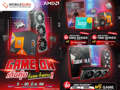 AMD จัดโปรโมชั่น “AMD GAME ON” พร้อมข้อเสนอสุดพิเศษระดับ AAA สำหรับโปรเซสเซอร์และกราฟิกการ์ด วันนี้ - 30 มิ.ย. นี้