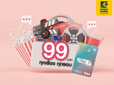 พิเศษ! สำหรับลูกค้าที่ชำระค่าบัตรชมภาพยนตร์ด้วยบัตรเดบิต ชิลดี ดูหนัง 99 บาท ทุกเรื่อง ทุกรอบ ที่โรงภาพยนตร์ในเครือเมเจอร์ ซีนีเพล็กซ์*