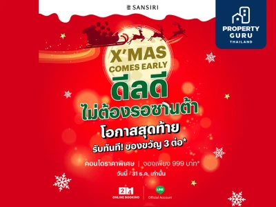 แสนสิริจัดแคมเปญ X'MAS COMES EARLY ดีลดีไม่ต้องรอซานต้า