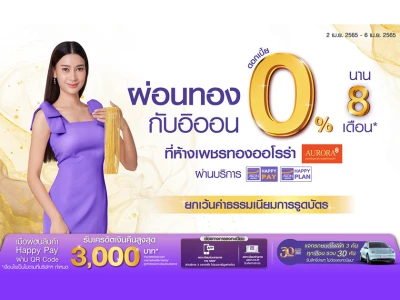 ผ่อนทอง 0% นาน 8 เดือน ที่ห้างเพชรทองออโรร่า พร้อมรับเครดิตเงินคืนสูงสุด 3,000 บาท