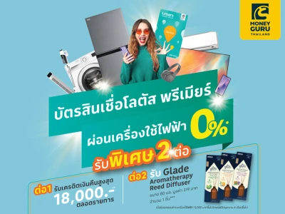 ผ่อนเครื่องใช้ไฟฟ้า 0% ที่โลตัส ผ่านบัตรสินเชื่อโลตัส พรีเมียร์ รับพิเศษ 2 ต่อ