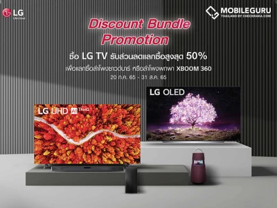 คุ้มกว่านี้ไม่มีอีกแล้ว! ซื้อทีวี LG รับส่วนลดสินค้ากลุ่มเครื่องเสียงสูงสุด 50% ถึง 31 สิงหาคมนี้เท่านั้น!