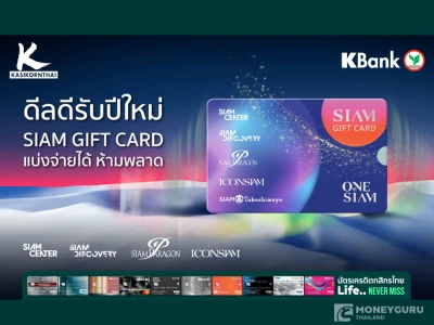 ดีลดีรับปีใหม่ SIAM GIFT CARD แบ่งจ่ายได้ ห้ามพลาด