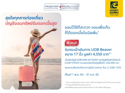 โปรโมชั่นเงินฝาก UOB COMBO (UOB ONE ACCOUNT + UOB STASH) รับกระเป๋าเดินทาง UOB Beaver ขนาด 17 นิ้ว มูลค่า 4,550 บาท 1 ใบ