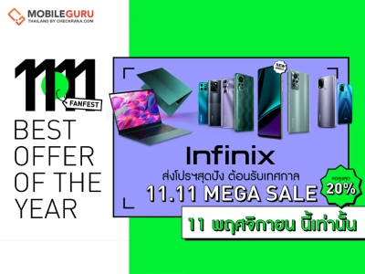 Infinix ส่งโปรฯ สุดปัง ต้อนรับเทศกาล 11.11 Mega sale ลดสูงสุดกว่า 20% ในวันที่ 11 พฤศจิกายนนี้เท่านั้น!