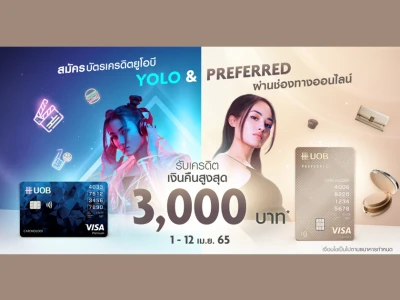 สมัครบัตรเครดิตยูโอบี โยโล่ แพลทินัม / พรีเฟอร์ ผ่านช่องทางออนไลน์ วันนี้! รับเครดิตเงินคืนสูงสุด 3,000 บาท*