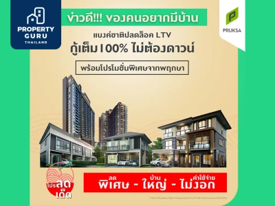 พฤกษามีโปรลดใหญ่ "ลดเด็ด" รับ แบงก์ชาติปลดล็อคมาตรการ LTV กู้ได้เต็ม 100%