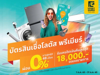 ผ่อนเครื่องใช้ไฟฟ้า 0% นานสูงสุด 48 เดือน ที่โลตัส ผ่านบัตรสินเชื่อโลตัส พรีเมียร์ รับเครดิตเงินคืนสูงสุด 18,000 บาท ตลอดรายการ