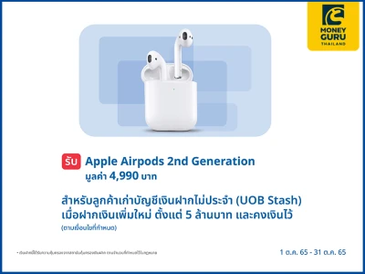 รับ Apple Airpods 2nd Generation มูลค่า 4,990 บาท เมื่อฝากเงิน และคงเงินบัญชีเงินฝากไม่ประจำ (UOB STASH) ตั้งแต่ 5 ล้านบาท