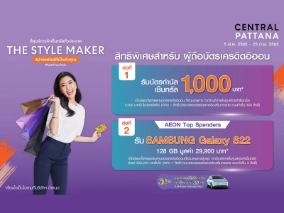 THE STYLE MAKER AT CPN 2022 สิทธิพิเศษสำหรับผู้ถือบัตรเครดิตอิออน รับบัตรกำนัลเซ็นทรัล 1,000 บาท* และ SAMSUNG Galaxy S22*