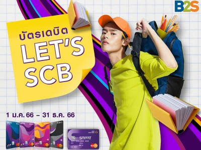 ลูกค้าบัตรเดบิต SCB มาสเตอร์การ์ด รับส่วนลด 80 บาท เมื่อช้อปตั้งแต่ 500 บาท ที่ B2S