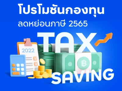 โปรโมชันลดหย่อนภาษีปี 2565 ซื้อหรือสับเปลี่ยนเข้ากองทุน RMF/ SSF ที่เข้าร่วมโปรโมชัน ทุก ๆ 50,000 บาท รับเงินลงทุนเพิ่มในกองทุนรวมตลาดเงิน (Money Market) จำนวน 100 บาท ตั้งแต่วันที่ 4 ม.ค. 65 - 30 ธ.ค. 65