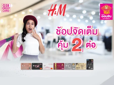 H&M ช้อปจัดเต็ม คุ้ม 2 ต่อ สิทธิพิเศษสำหรับสมาชิกบัตรเครดิตธนาคารออมสิน