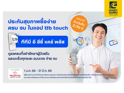 จัดให้คุ้ม รับเงินคืน 2 ต่อ! เมื่อซื้อประกันชีวิตและสุขภาพ ทีทีบี อี อีซี่ แคร์ พลัส