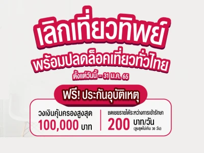 เลิกเที่ยวทิพย์ พร้อมปลอล็อคเที่ยวทั่วไทย ตั้งแต่วันนี้ - 31 ม.ค. 65 ฟรี! ประกันอุบัติเหตุ จากเอไอเอ