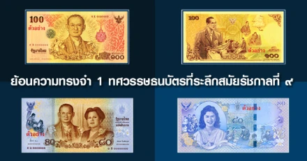 ย้อนความทรงจำ 1 ทศวรรษ ธนบัตรที่ระลึกสมัยรัชกาลที่ ๙