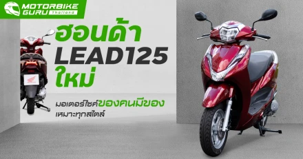 Honda LEAD125 ใหม่ มอเตอร์ไซค์ของคนมีของ เหมาะทุกสไตล์