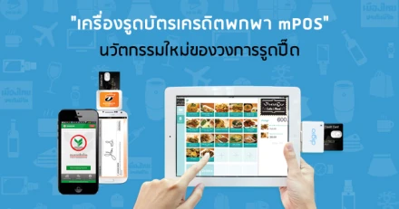 "เครื่องรูดบัตรเครดิตพกพา mPOS" นวัตกรรมใหม่ของวงการรูดปื๊ด