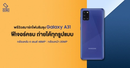 พรีวิว Samsung Galaxy A31 กล้อง 4 เลนส์ 48MP พร้อมกล้องหน้า 20MP ฟีเจอร์ครบ ถ่ายได้ทุกรูปแบบ