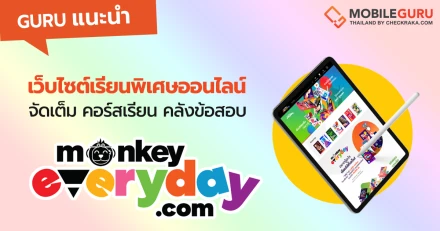 MonkeyEveryday เว็บไซต์เรียนพิเศษออนไลน์เริ่ด ๆ ที่มีให้ครบทั้งคอร์สเรียน หนังสือ คลังข้อสอบ ในราคาแสนเป็นมิตร