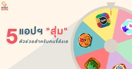 สายลังเลห้ามพลาด! 5 แอปฯ "สุ่ม" ตัวช่วยสำหรับการตัดสินใจ