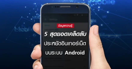 5 สุดยอดเคล็ดลับ ประหยัดอินเทอร์เน็ตบนระบบ Android